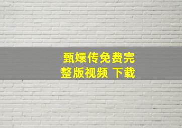 甄嬛传免费完整版视频 下载